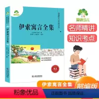 [正版]小学生课外书籍语文配套阅读系列爱德少儿伊索寓言一二三年级经典书目小学语文配套阅读名著图书儿童读物读本