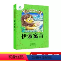 [正版]爱德少儿儿童经典成长故事伊索寓言课外阅读书籍大全注音版小学生儿童绘本图画书睡前故事读物读本课外阅读书籍寓言哲理