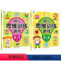 [2册]幼儿思维训练游戏 4-6岁 [正版]幼儿思维训练游戏2-3岁4册套装 专注力逻辑思维训练左右脑全脑开发智力益智图