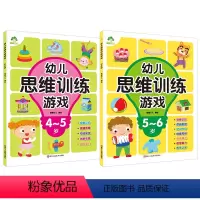 [2册]幼儿思维训练游戏 4-6岁 [正版]幼儿思维训练游戏2-3岁4册套装 专注力逻辑思维训练左右脑全脑开发智力益智图