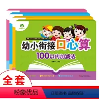 [正版]幼小衔接口心算20以内加减法10 20 50 100幼儿园大中小班学前班描红本练习册爱德少儿学前准备一本通数学