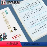 小学生古诗文129篇正楷 [正版]钢笔楷书硬笔书法字帖墨点字帖小学生古诗文129篇练字本正楷小学二三四五六年级诗歌临摹描
