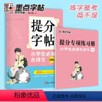 小学生古诗文128篇 [正版]提分字帖小学生古诗文128篇完整阅读理解提分专项训练书练习册小学生字帖楷书练字本小学儿童练