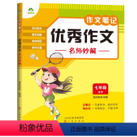 [适用7年级]优秀作文名师妙解 [正版]小学生作文大全好词好句好段积累3-8年级满分作文精选五感法写作文明智高效指导写作