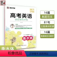 英语 高中通用 [正版]衡水体英语字帖高考英语读后续写高中生英语练字帖满分作文高一高二英文衡水体字帖