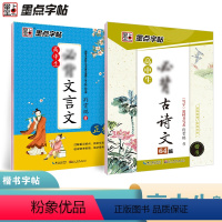 高中临摹2册:古诗文64篇+文言文 [正版]楷书字帖高中生文言文+高中古诗文64篇两本套语文教辅练字帖字帖荆霄鹏楷书硬笔