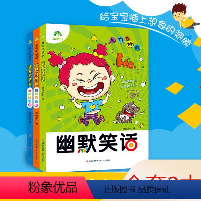 [正版]益智启蒙奇思妙想脑筋急转弯幽默笑话逻辑思维游戏书一二三年级课外书小学生课外阅读儿童书籍