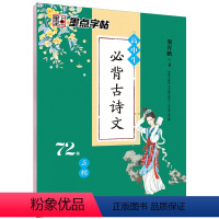 语文 高中三年级 [正版]高中生古诗文72篇荆霄鹏正楷字帖墨点高中教辅高考满分作文素材高一高二高三下册语文基础知识大全专