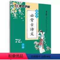 语文 高中三年级 [正版]高中生古诗文72篇荆霄鹏正楷字帖墨点高中教辅高考满分作文素材高一高二高三下册语文基础知识大全专