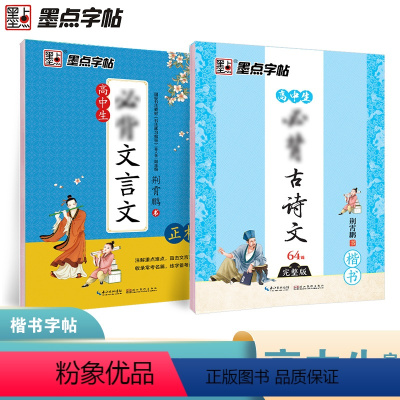 高中临摹2册:古诗文64篇+文言文 [正版]字帖高中生古诗文文言文楷书字帖组合套装墨点字帖荆霄鹏楷书正楷硬笔书法临摹成人
