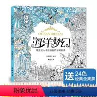 [正版]赠24色彩铅海洋梦幻涂色书籍成人填色我爱的秘蜜密密神花园秘解减压图鸦手绘本画画时间旅程一册线装童话梦境儿童6
