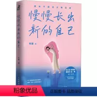 [正版]慢慢长出新的自己 韦娜 著 自我实现经管、励志 书店图书籍