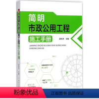 [正版]简明市政公用工程施工手册 吴秋芳 主编 建筑/水利(新)专业科技 书店图书籍 中国电力出版社