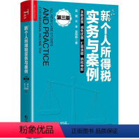 [正版]新个人所得税实务与案例 第3版 吴健,王会,吴冠桦 著 财政/货币/税收经管、励志 书店图书籍 中国市场出版社