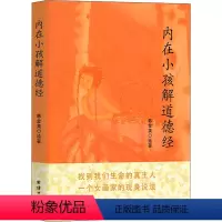 [正版]内在小孩解道德经 长生的奥秘 韩金英 绘 自由组合套装生活 书店图书籍 团结出版社