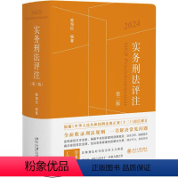 [正版]实务刑法评注 第2版 2024 喻海松 编 法学理论社科 书店图书籍 北京大学出版社