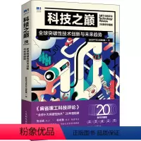 [正版]科技之巅 全球突破性技术创新与未来趋势 20周年珍藏版 DeepTech深科技 著 计算机理论和方法(新)专业