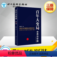 [正版]百年大变局 世界与中国 张藴岭 主编 中央党校出版社 时政 追踪与把握 变局新方向 百年大变局 中央党校出版社