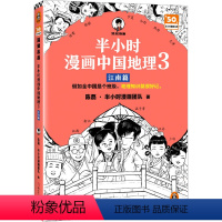 [正版]半小时漫画中国地理 3 江南篇 陈磊·半小时漫画团队 著 国家/地区概况社科 书店图书籍 浙江科学技术出版社