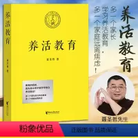 [正版]养活教育 聂圣哲 著 家庭教育文教 书店图书籍 浙江文艺出版社