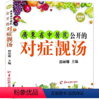 [正版] 广东省中医院公开的对症靓汤 郭丽娜 主编 著 饮食营养 食疗生活 书店图书籍 羊城晚报出版社