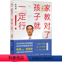 [正版]家教对了,孩子就一定行! 新版 陈钱林 著 教育/教育普及文教 书店图书籍 上海教育出版社