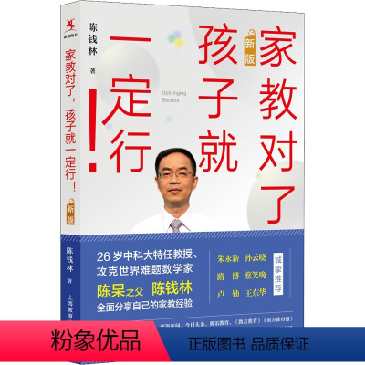 [正版]家教对了,孩子就一定行! 新版 陈钱林 著 教育/教育普及文教 书店图书籍 上海教育出版社