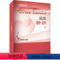 2024国家统一法律职业资格考试.民法精讲.3 [正版]2024国家法律职业资格考试 民法精讲 3 钟秀勇 编 法律职业