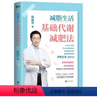 [正版]减脂生活:基础代谢减肥法/邱医生说 邱医生说 著 减肥塑身生活 书店图书籍 北京联合出版社