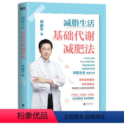 [正版]减脂生活:基础代谢减肥法/邱医生说 邱医生说 著 减肥塑身生活 书店图书籍 北京联合出版社