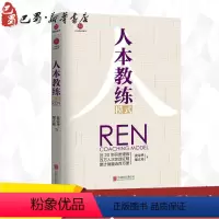 [正版]人本教练模式/人本教练系列图书 四种教练能力九种领导技巧服务业培训宝典团队人力资源管理书籍图书籍