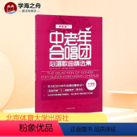 [正版]中老年合唱团必唱歌曲精选集 新版增订 大字版 闫世平,王广吉 编 音乐(新)艺术 书店图书籍 北京体育大学出版