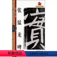 [正版]张猛龙碑 徐伟平,王玉池 编著 书法/篆刻/字帖书籍艺术 书店图书籍 江西美术出版社