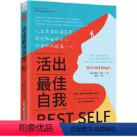 [正版]活出自我 (美)迈克尔·拜尔(Michael Bayer) 著 张淼 译 成功社科 书店图书籍 中国科学技术出