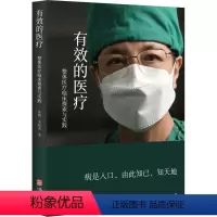 [正版]有效的医疗 徐梅,李延光 著 医学其它生活 书店图书籍 华龄出版社