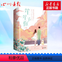 [正版]+书签笙笙予你 潇湘书院顾南西 漫画《暗黑系暖婚》原作青春言情小说书 温润偏执外科医生vs洒脱自我摇滚女星