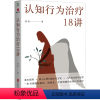 [正版]认知行为治疗18讲 徐勇 著 社会科学其它社科 书店图书籍 北京联合出版公司