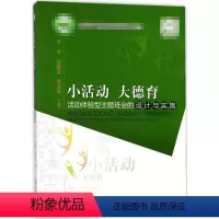 [正版]小活动大德育:活动体验型主题班会的设计与实施 李季,梁刚慧,贾高见 着 着 育儿其他文教 书店图书籍 暨南大学
