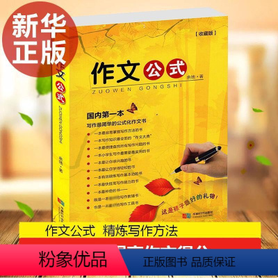 [正版]作文公式收藏版 余地 著 著 中学教辅文教 书店图书籍 成都时代出版社