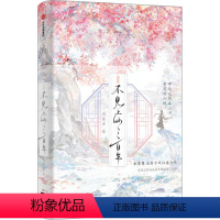 [正版]不见上仙三百年 完结篇 木苏里 著 青春/都市/言情/轻小说文学 书店图书籍 出版社