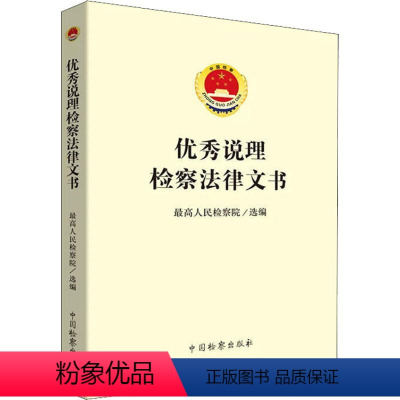 [正版]说理检察法律文书 人民检察院 编 司法案例/实务解析社科 书店图书籍 中国检察出版社