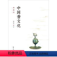 [正版]中国香文化 典藏版 傅京亮 著 中国哲学社科 书店图书籍 齐鲁书社