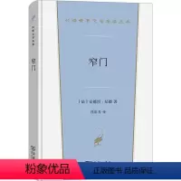 窄门 [正版]窄门 (法)安德烈·纪德 著 桂裕芳 译 世界名著文学 书店图书籍 商务印书馆