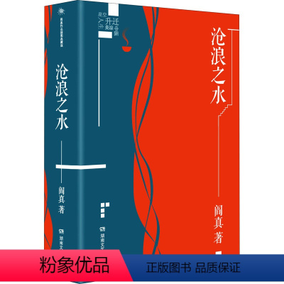 [正版]沧浪之水 阎真 著 职场小说文学 书店图书籍 湖南文艺出版社