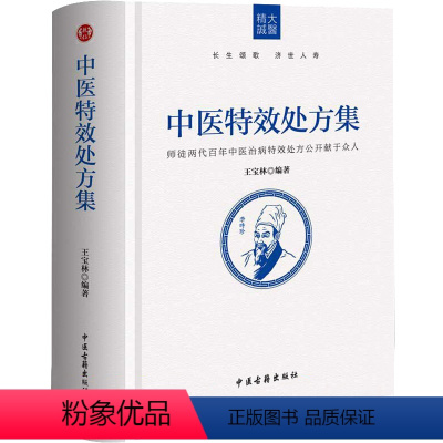 [正版]中医特效处方集 王宝林 著 中医生活 书店图书籍 中医古籍出版社