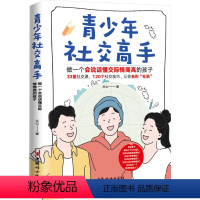 [正版]青少年社交高手 做一个会说话懂交际情商高的孩子 兰心 著 家庭教育文教 书店图书籍 中国妇女出版社