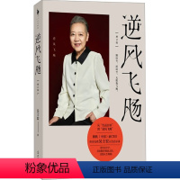 [正版]逆风飞飏 增订版 吴士宏 著 自我实现文学 书店图书籍 光明日报出版社