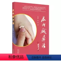 [正版]皮内针疗法 朱瑜琪,杨坤 著 中医生活 书店图书籍 中国中医药出版社