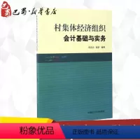[正版]村集体经济组织会计基础与实务 宋庄云,张昕 著 会计大中专 书店图书籍 中国矿业大学出版社