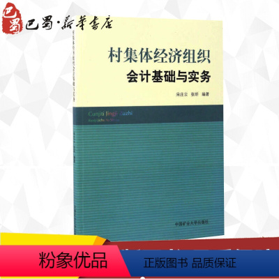 [正版]村集体经济组织会计基础与实务 宋庄云,张昕 著 会计大中专 书店图书籍 中国矿业大学出版社